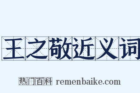 王之敬近义词是什么意思的图片